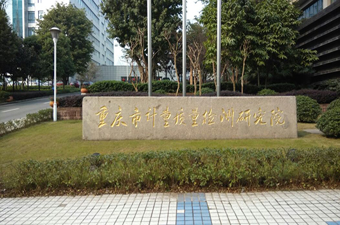 重慶市計(jì)量質(zhì)量檢測(cè)中心