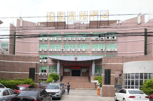 潮州市質量計量監(jiān)督檢測所.jpg